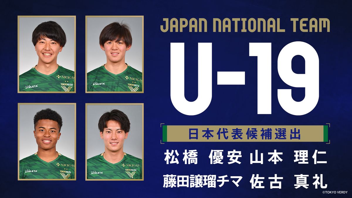 中止】U-19日本代表候補メンバーに東京ヴェルディと東京ヴェルディ