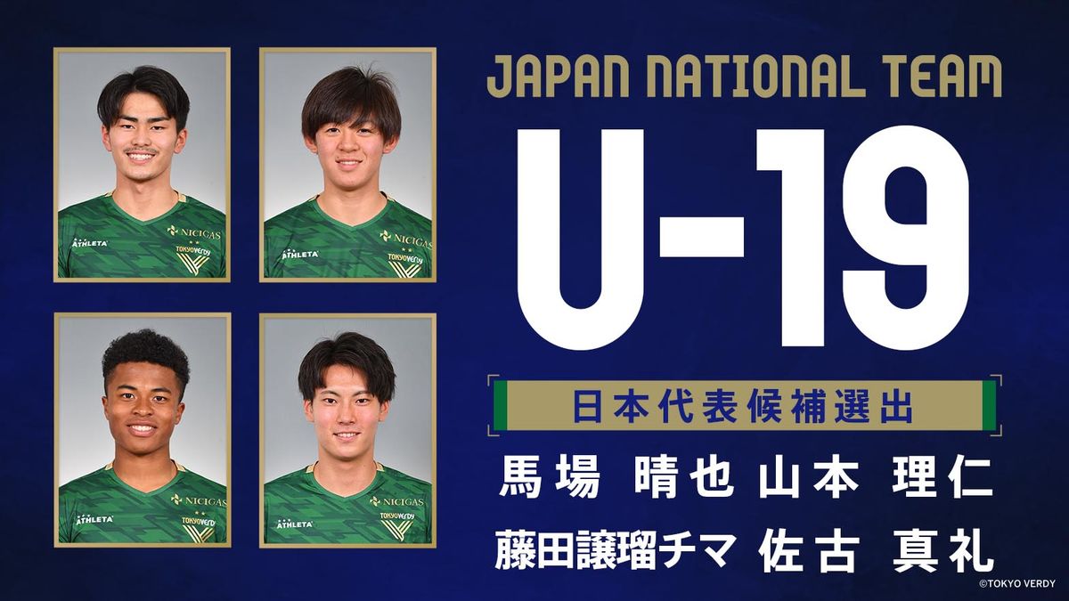 U-19日本代表候補メンバーに東京ヴェルディと東京ヴェルディユースから