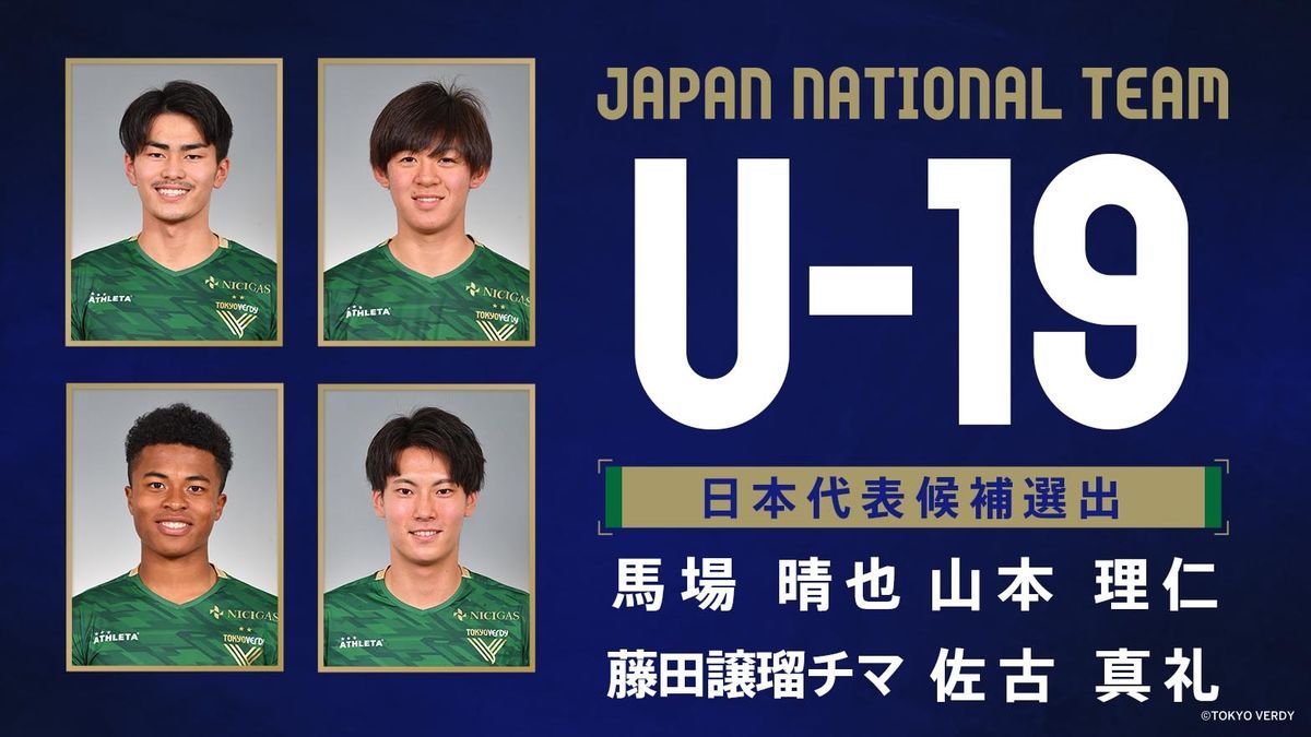U-19日本代表候補メンバーに東京ヴェルディと東京ヴェルディ