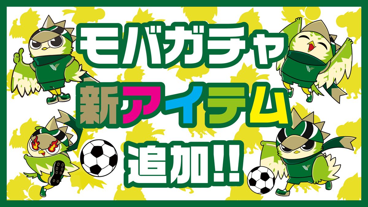 モバガチャ新アイテム追加のお知らせ | 東京ヴェルディ / Tokyo Verdy