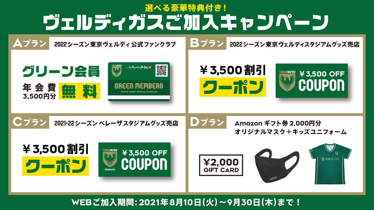 ヴェルディガス加入キャンペーン開始のお知らせ 『2022シーズン