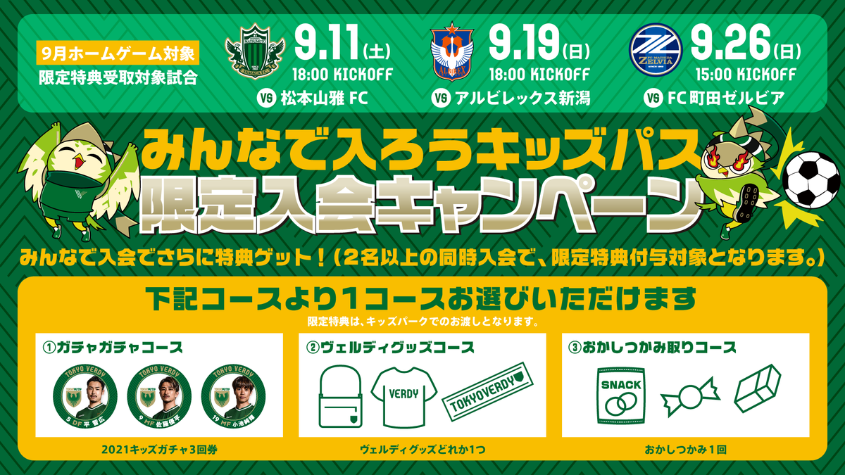 9月ホームゲーム3試合限定！『みんなで入ろうキッズパス』限定入会