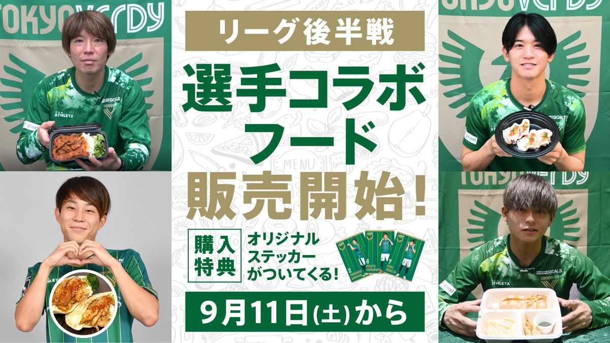 第二弾！】2021選手コラボフード販売開始のお知らせ | 日テレ・東京