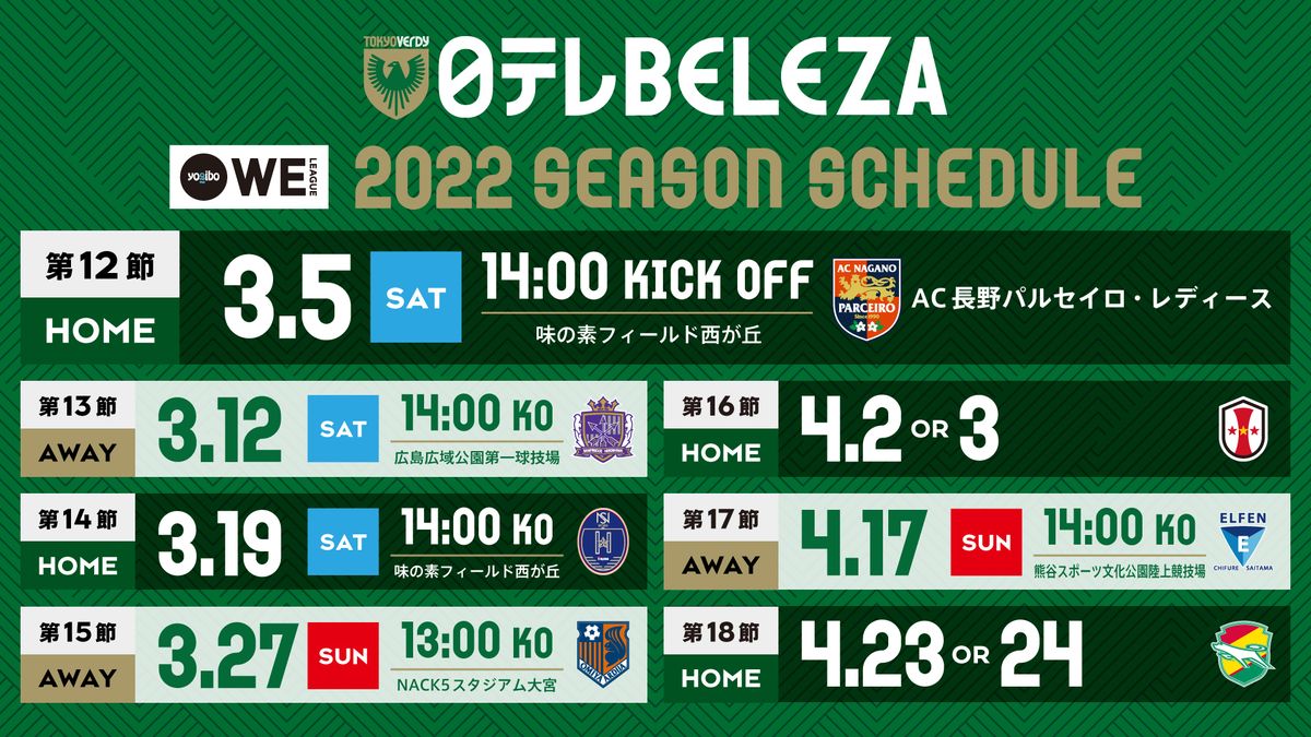 2021-22 Yogibo WEリーグ 後半戦（第12～22節）＆第11節 日程発表の 