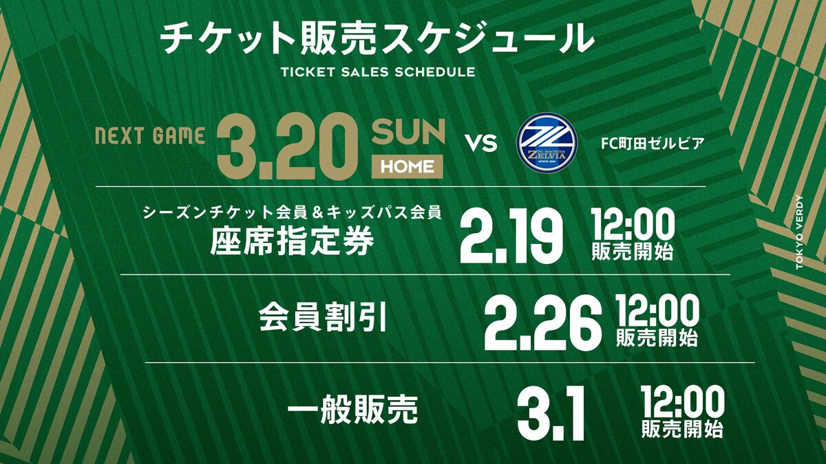 3/20（日）FC町田ゼルビア戦 チケット販売スケジュールおよび購入方法