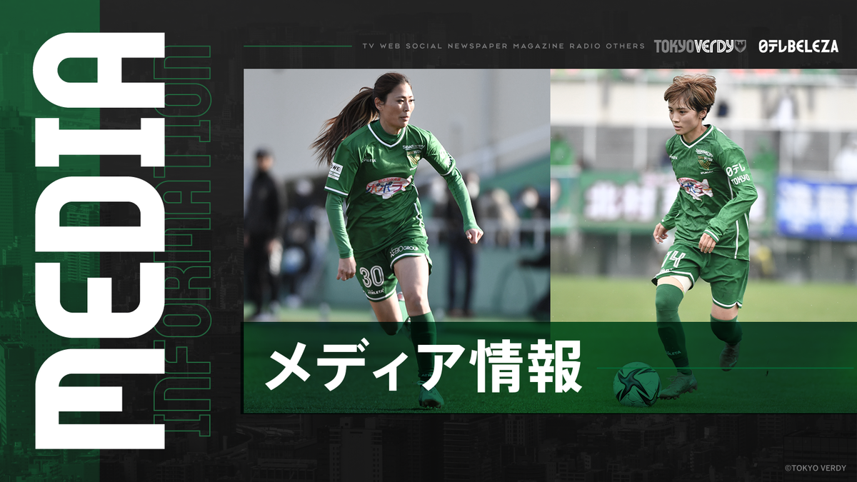 3月放送分】J:COM『ベレ⚽とも ～日テレ・ベレーザ全力応援！～』に