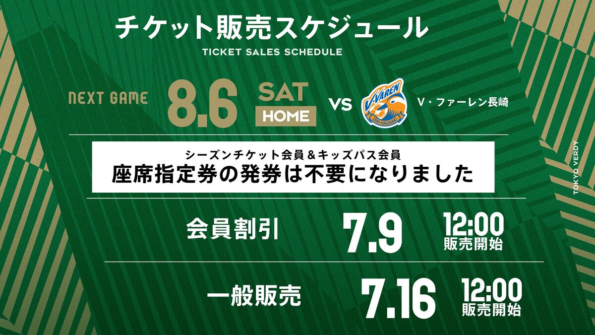 8/6（土）V・ファーレン長崎戦 チケット販売についてのご案内