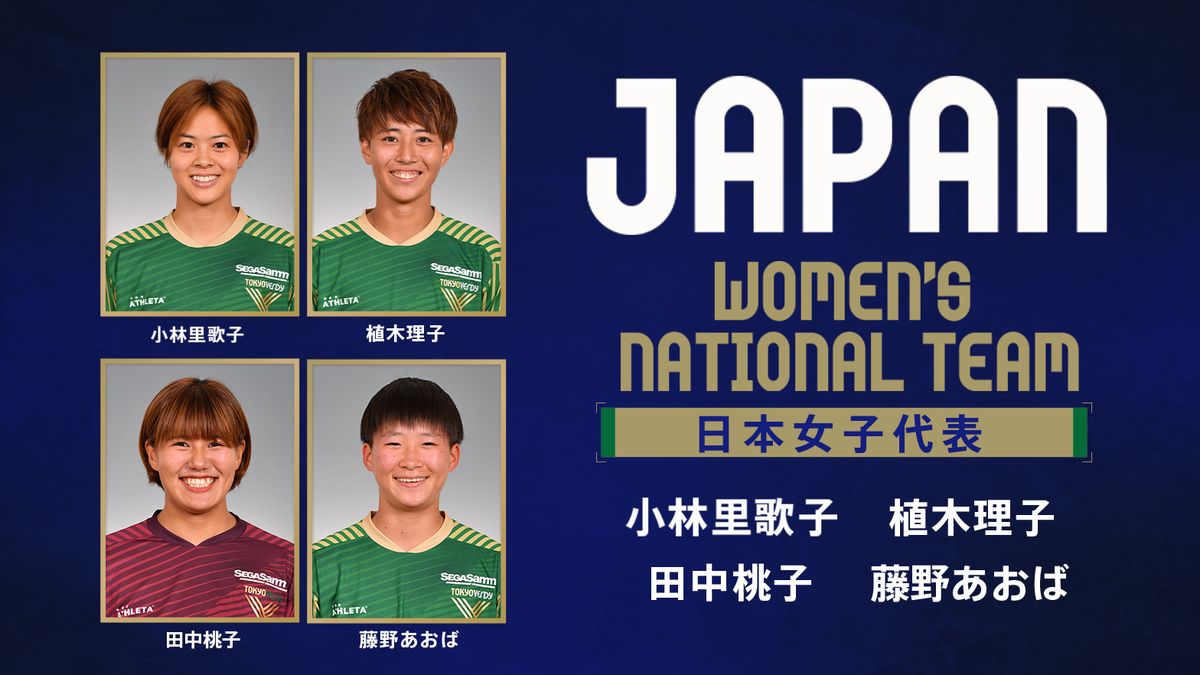 なでしこジャパン（日本女子代表）欧州遠征メンバーに日テレ