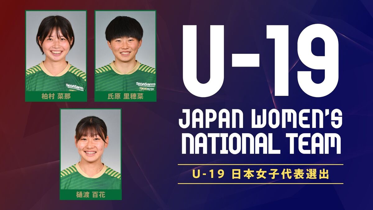 U-19日本女子代表 SUD Ladies Cup 2023メンバーに日テレ・ベレーザ及び