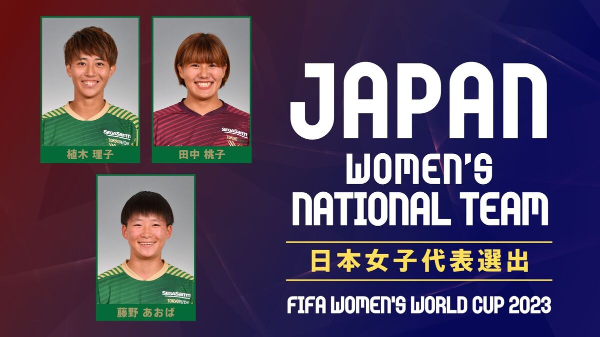 なでしこジャパン（日本女子代表）FIFA女子ワールドカップ