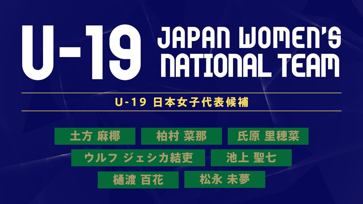 U-19日本女子代表候補 国内トレーニングキャンプメンバーに日テレ・ベレーザ及び日テレ・メニーナから7選手が選出 | 東京ヴェルディ / Tokyo  Verdy
