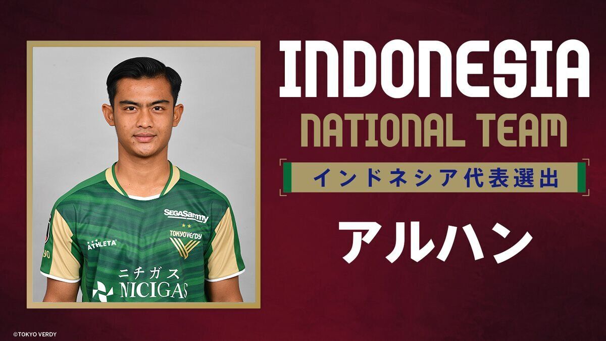 AFC U23アジアカップ予選 U23インドネシア代表メンバーにアルハン選手