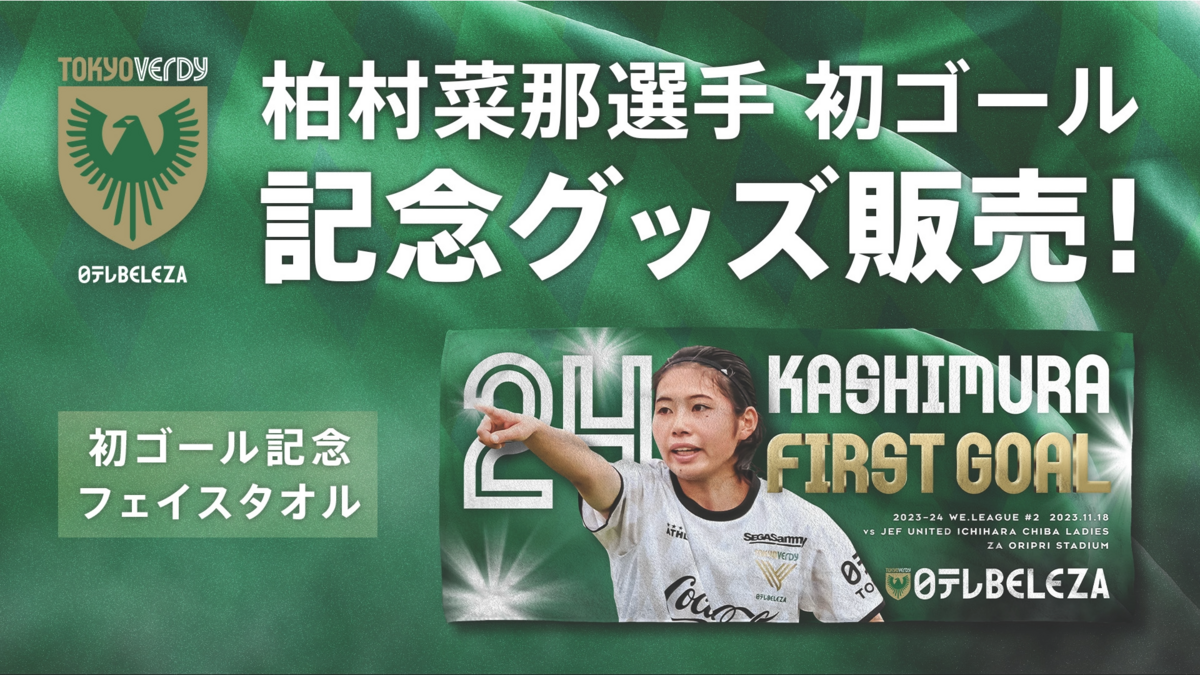 柏村菜那 選手 WEリーグ初ゴール記念フェイスタオル 受注販売の