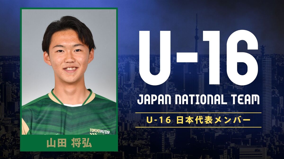 U16アルガルベカップ2024 U-16日本代表メンバーに東京ヴェルディユース