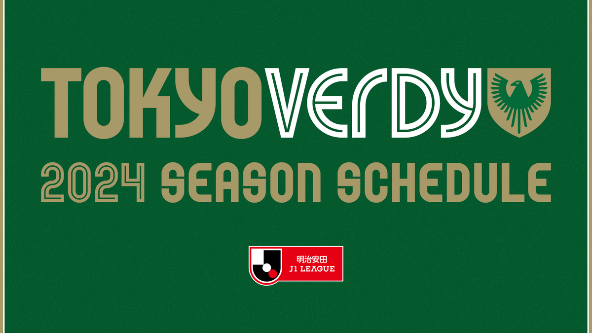 2024明治安田J1リーグ 第35節 アルビレックス新潟戦の開催日と