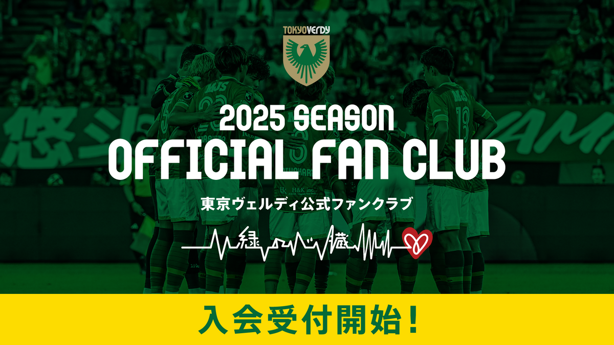 2025シーズン 公式ファンクラブ『緑の心臓』12/18（水）入会受付