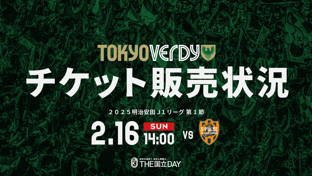 2/16（日）清水エスパルス戦 チケット販売状況（2/12 18:00時点