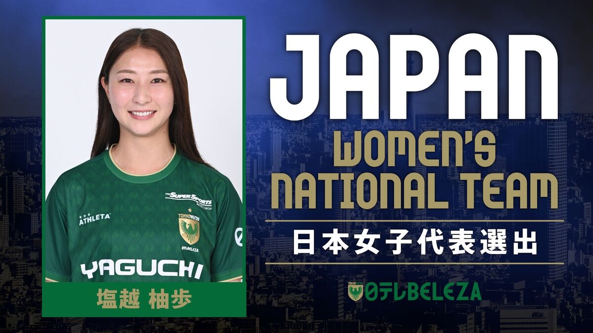 塩越柚歩選手 なでしこジャパン（日本女子代表）第20回アジア競技大会