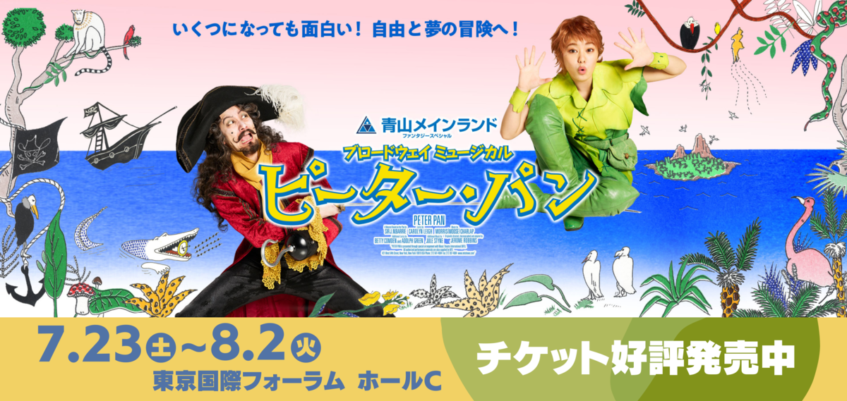 ピーターパン　ドリームキャンペーン ブロードウェイミュージカル『ピーター・パン』コラボイベント開催