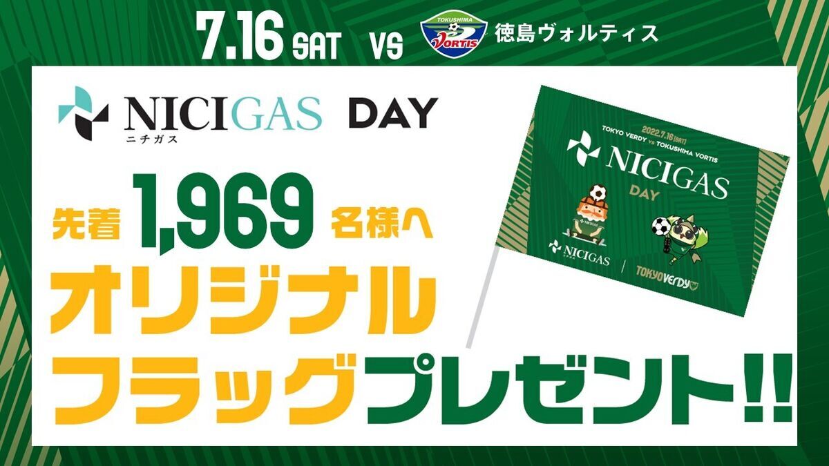 ニチガスDAY』開催！ 先着1,969名様にオリジナルミニフラッグ
