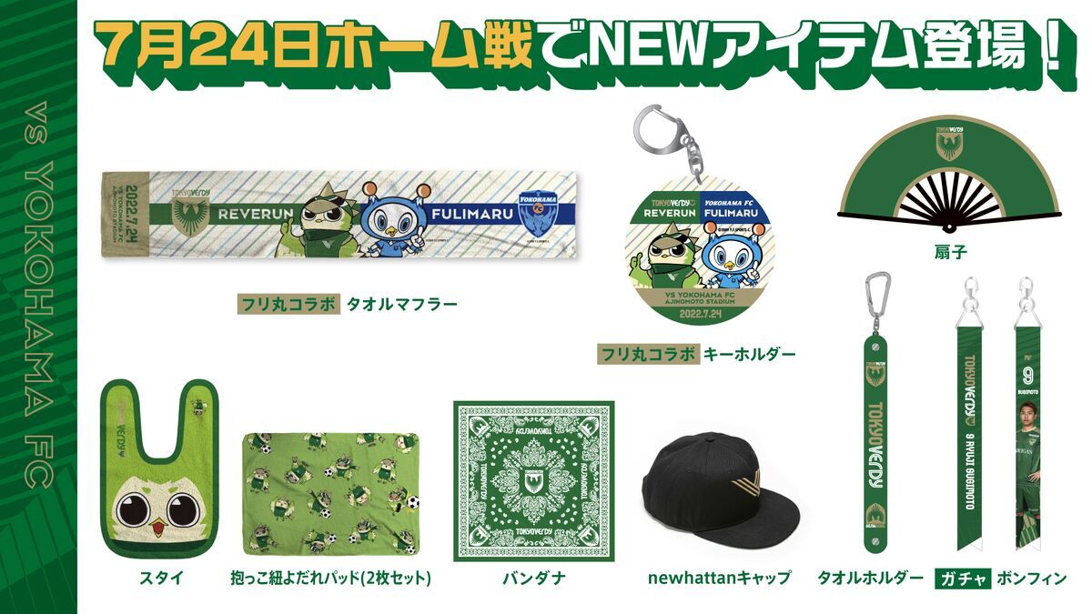 読売ヴェルディ　グッズ　まとめ売り グッズ情報】新商品販売のお知らせ | 東京ヴェルディ / Tokyo Verdy