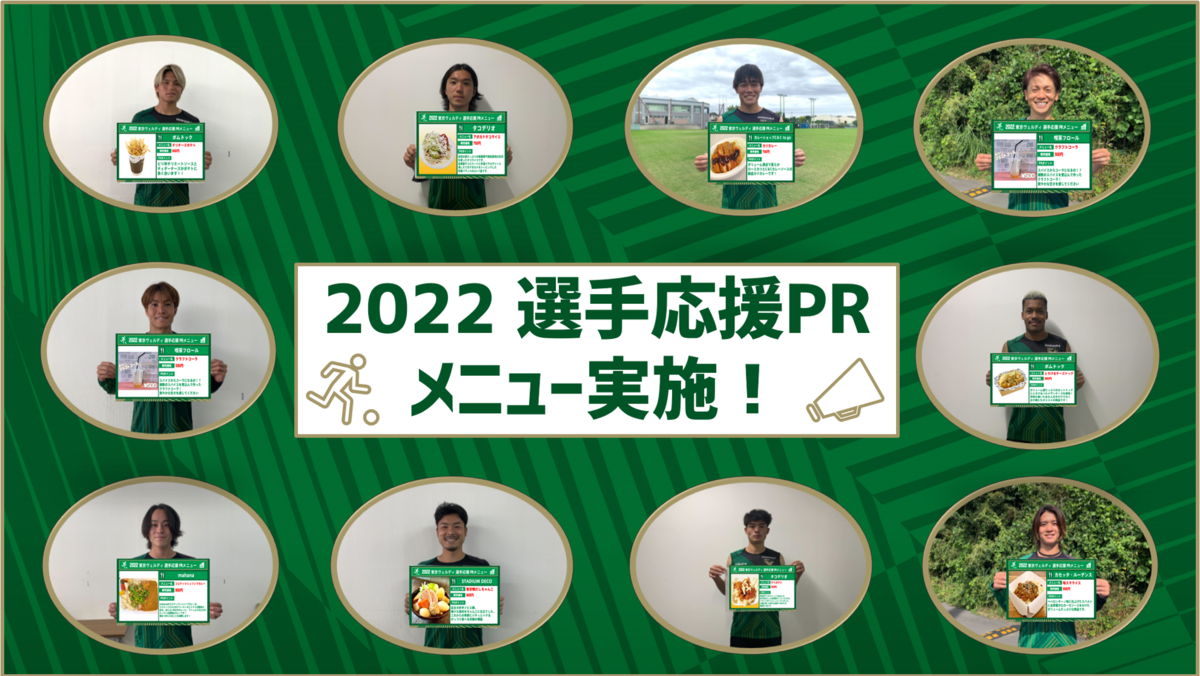 2022 選手応援PRメニュー』実施のお知らせ | 東京ヴェルディ / Tokyo Verdy