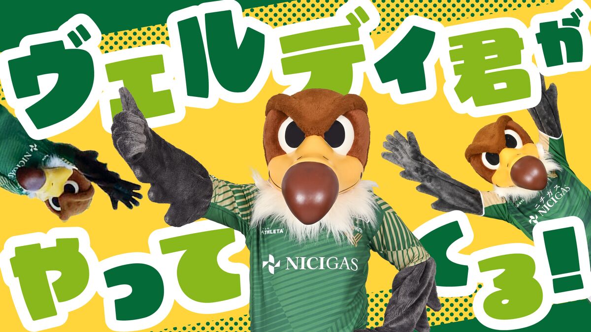 レジェンドステージ』ヴェルディ君グリーティング開催のお知らせ