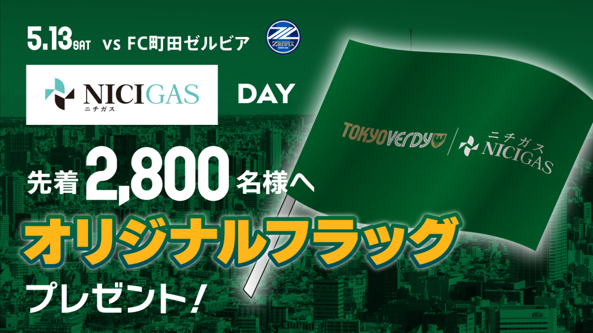 ニチガスDAY』開催！先着2,800名様にオリジナルフラッグプレゼント