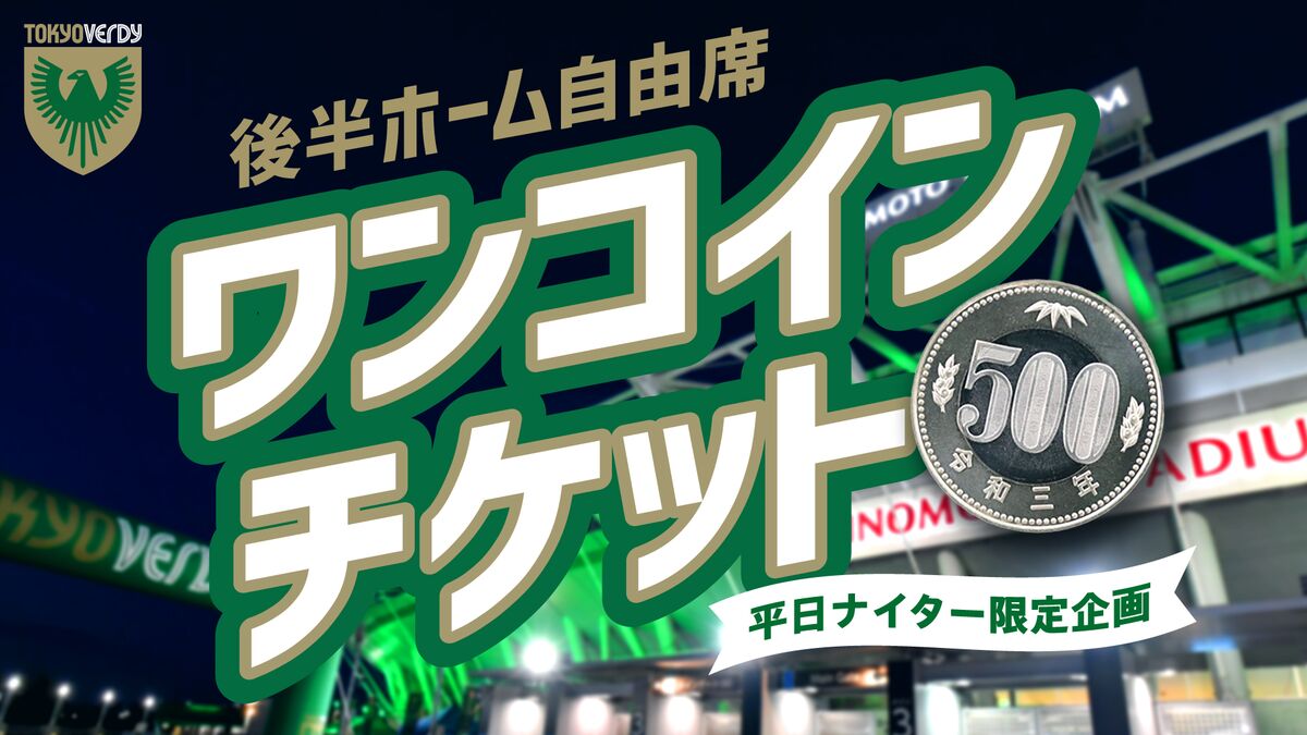 後半ワンコインチケットのお知らせ | 東京ヴェルディ / Tokyo Verdy