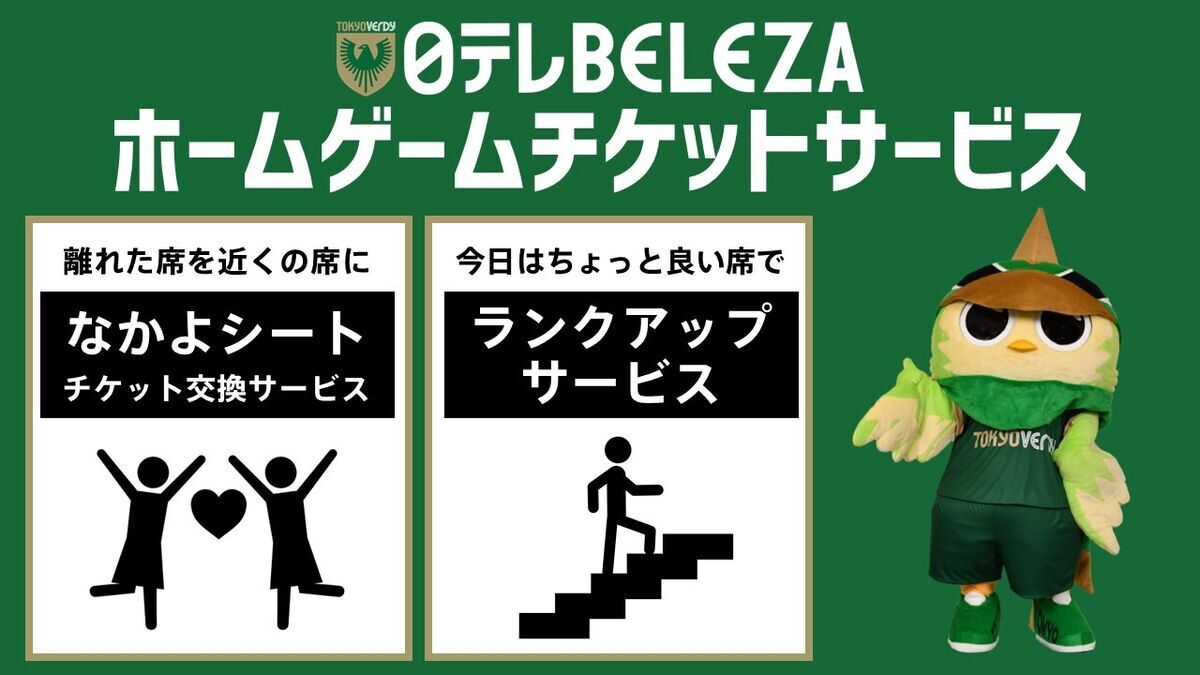 日テレ・東京ヴェルディベレーザ ホームゲーム 各種チケットサービスの