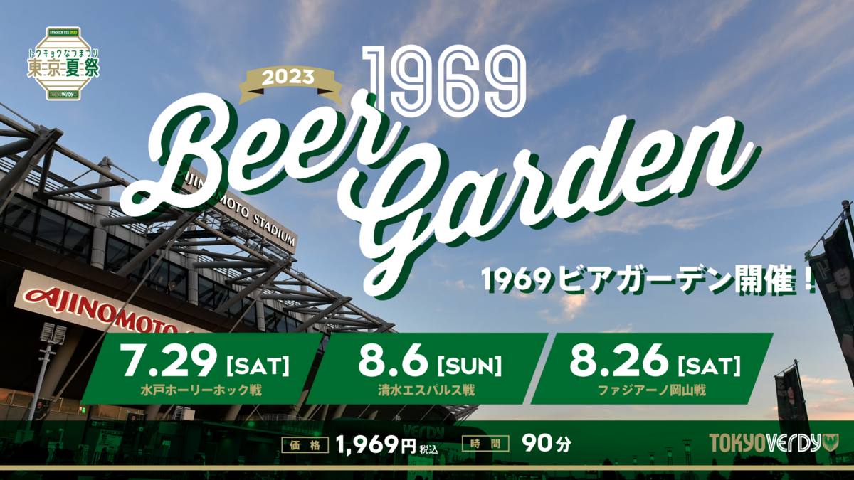 東京夏祭』1969ビアガーデン開催のお知らせ | 東京ヴェルディ / Tokyo