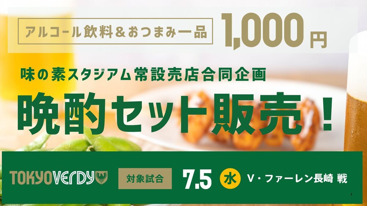 平日ナイター企画！ 晩酌セット販売のお知らせ | 東京ヴェルディ
