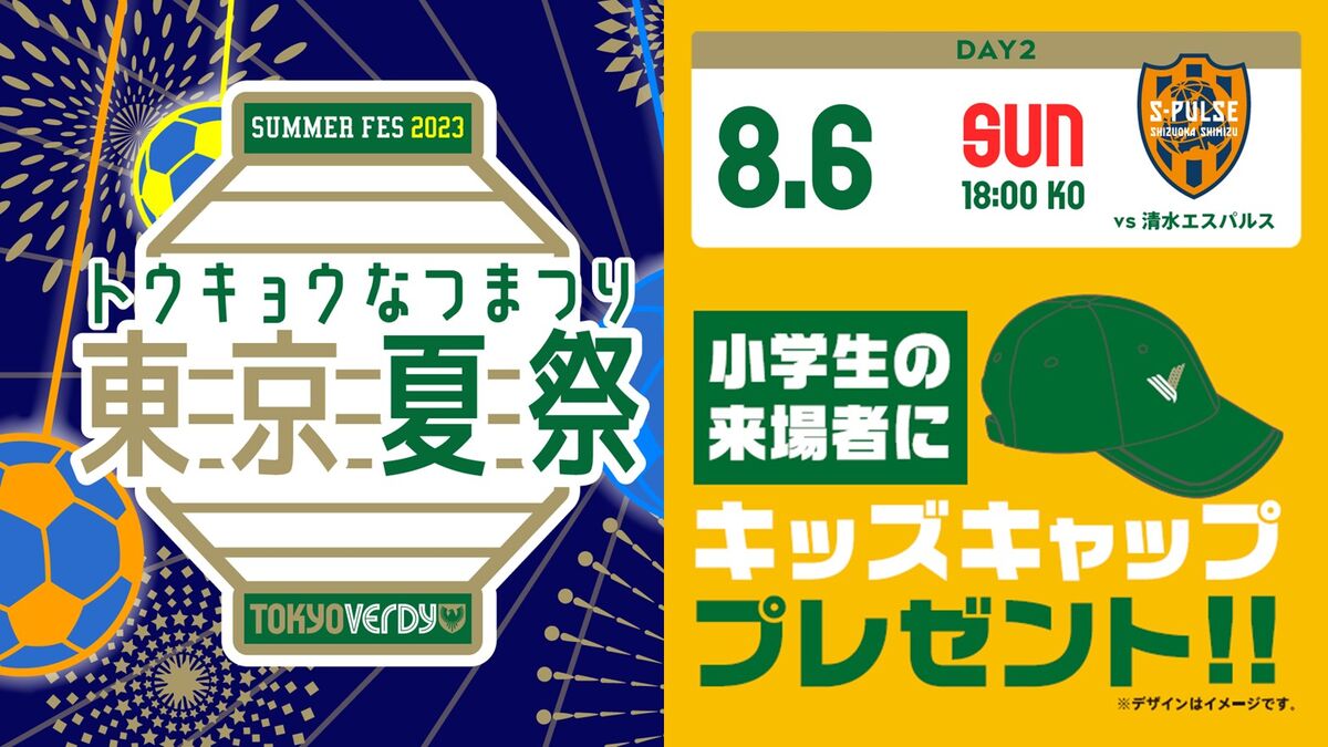オリジナルキッズキャップ』来場プレゼントのお知らせ | 東京