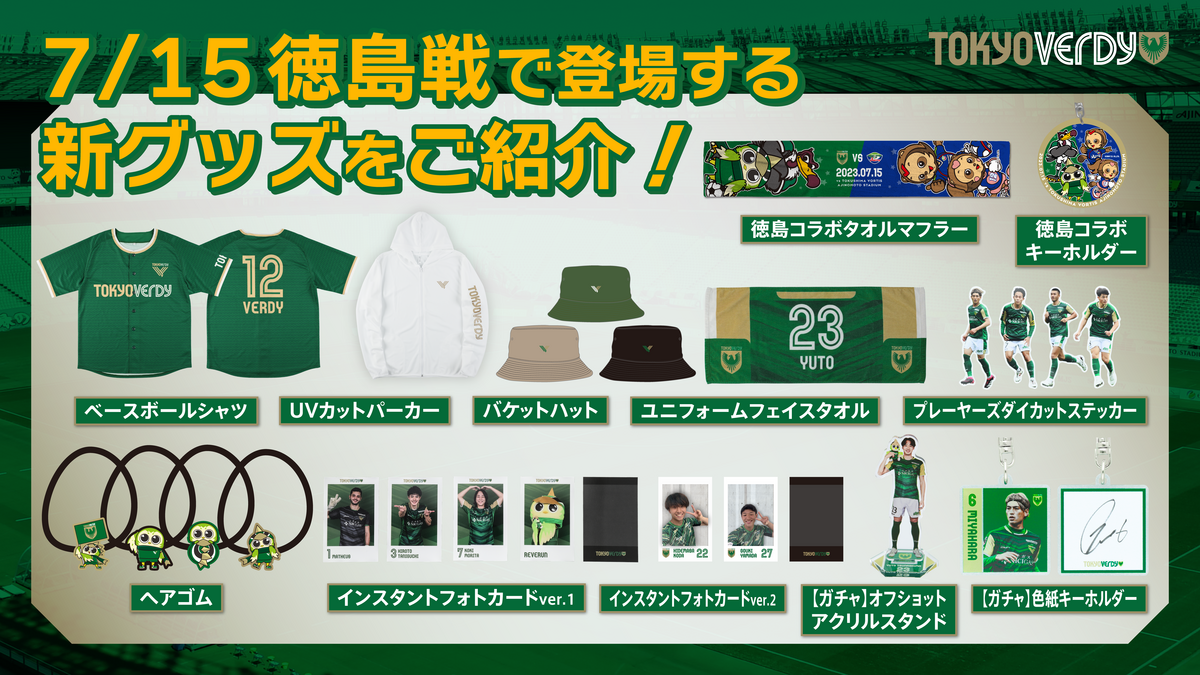 新商品販売のお知らせ | 東京ヴェルディ / Tokyo Verdy