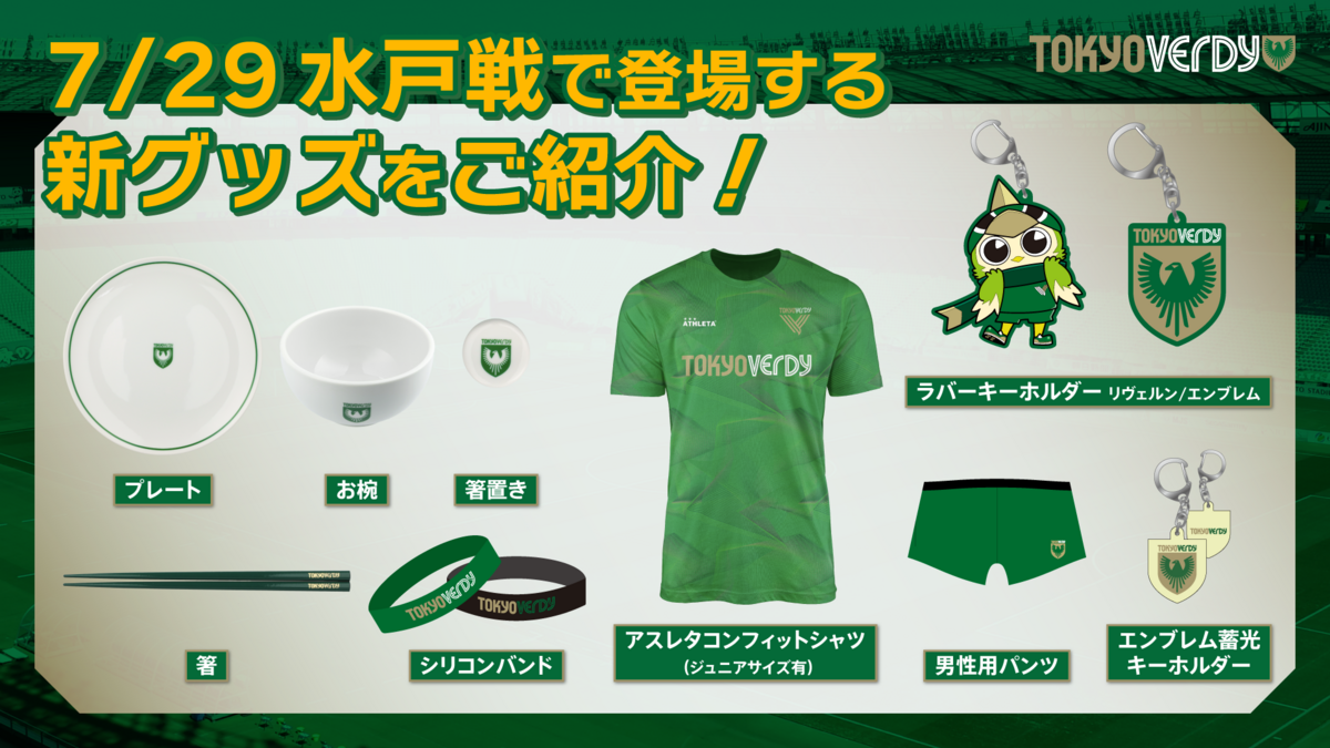 新商品販売のお知らせ | 東京ヴェルディ / Tokyo Verdy
