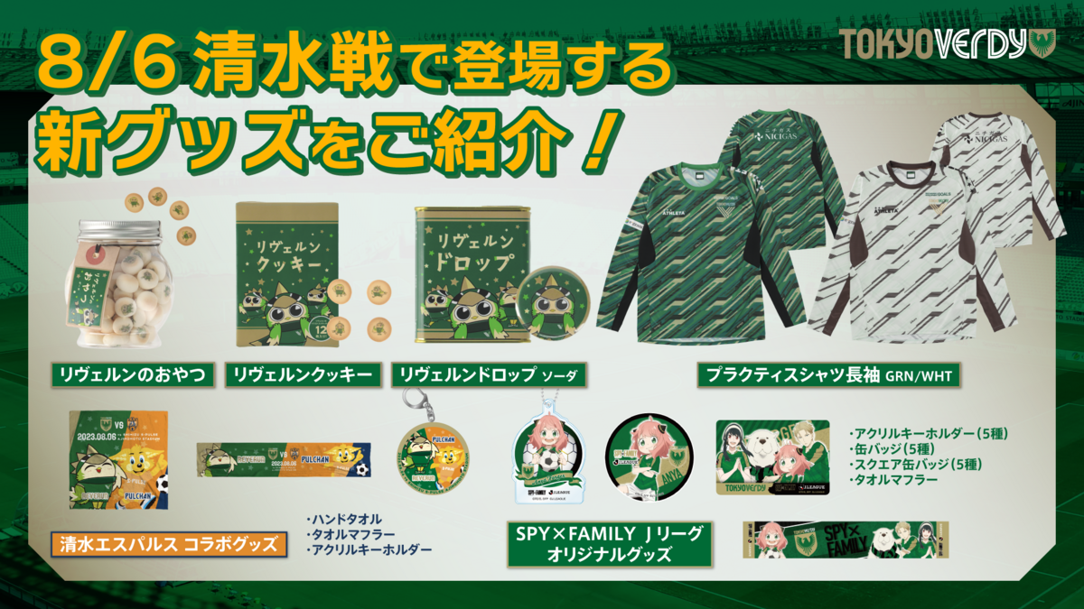 新商品販売のお知らせ | 東京ヴェルディ / Tokyo Verdy