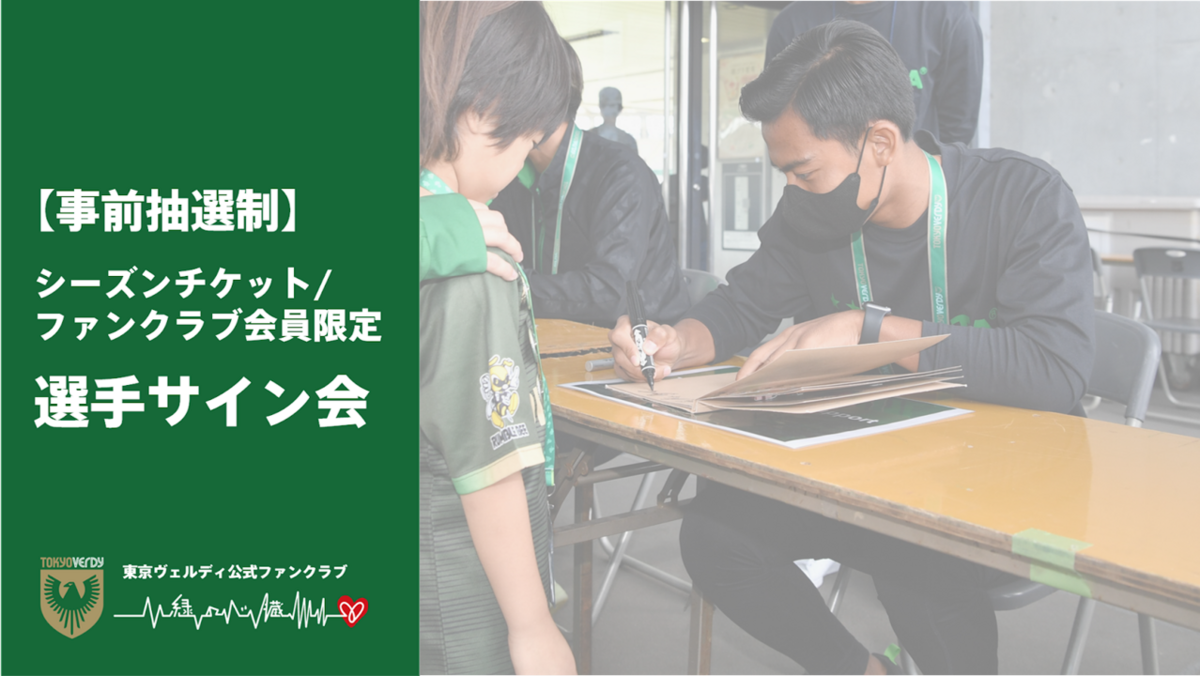 中止となりました】シーズンチケット・ファンクラブ会員限定『選手