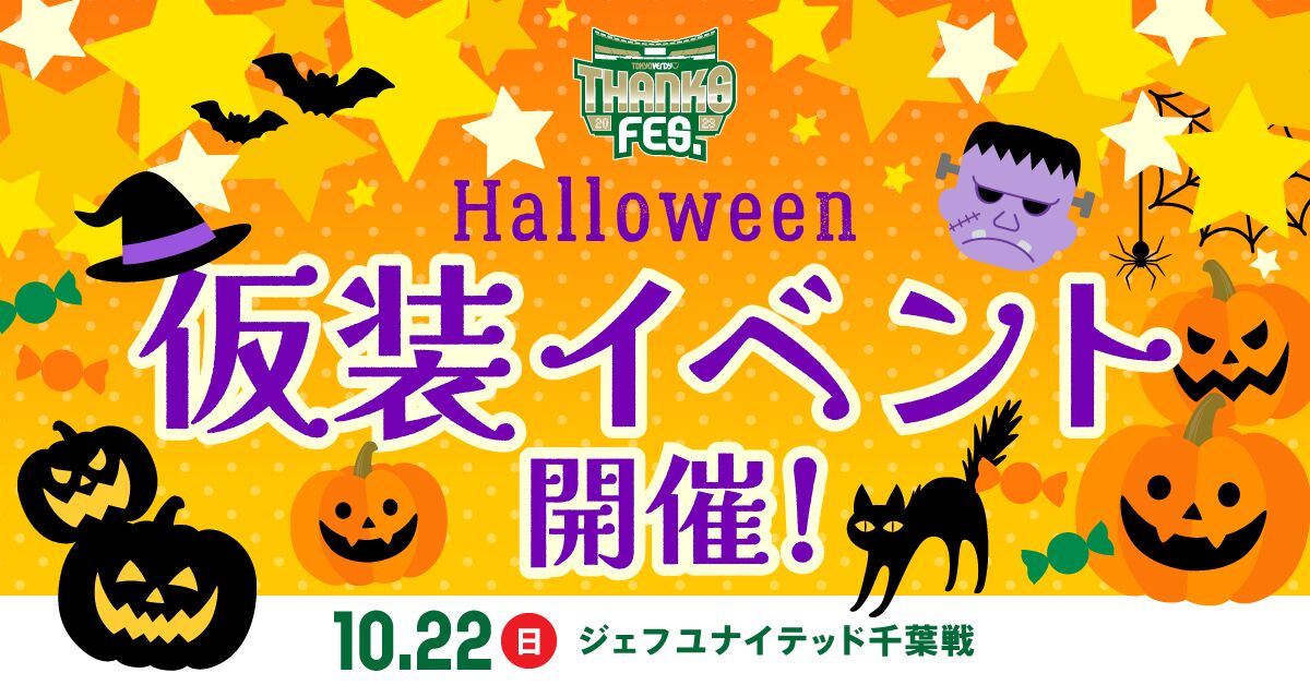 10/18更新】『THANKS FES.』ハロウィン仮装イベント開催！ | 東京
