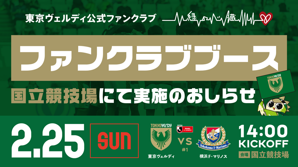 ファンクラブブース実施についてのお知らせ | 東京ヴェルディ / Tokyo