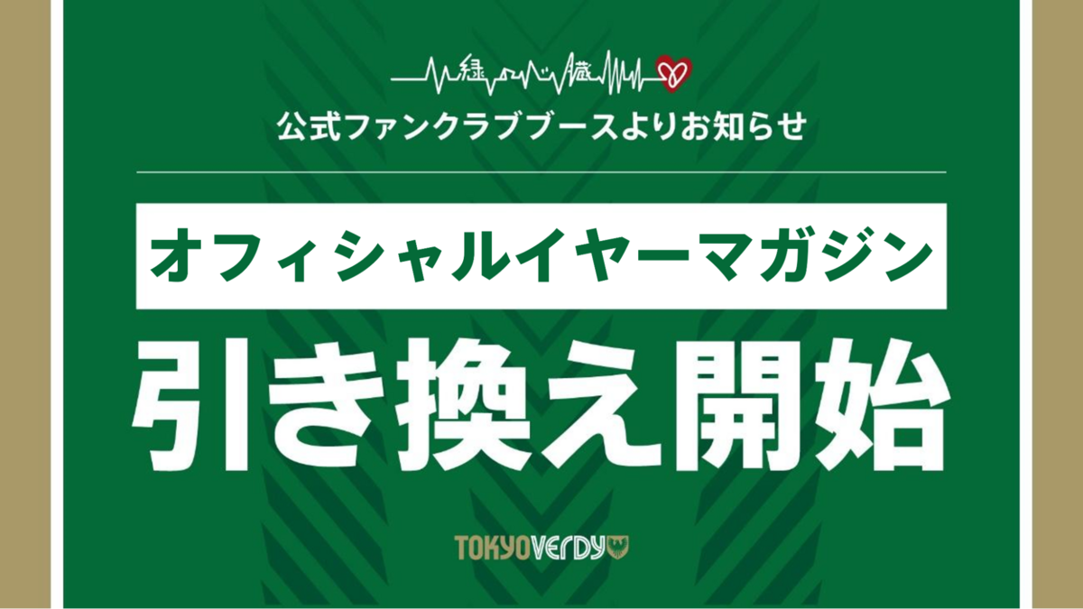 シーズンチケットおよび『緑の心臓』プラチナ会員特典『2024