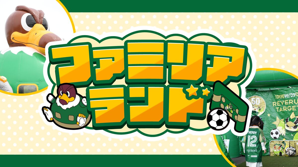 ファミリアランド』開催のお知らせ | 東京ヴェルディ / Tokyo Verdy