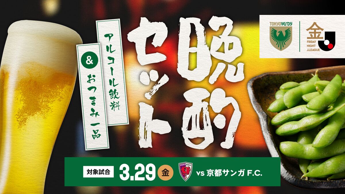 平日ナイター企画】『晩酌セット』販売のお知らせ | 東京ヴェルディ