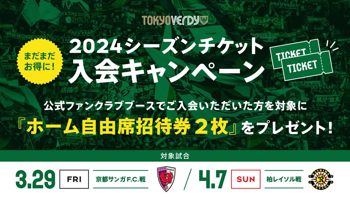2024 シーズンチケット入会キャンペーン実施のお知らせ | 東京
