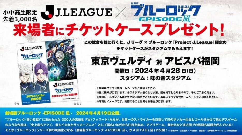 4/23変更あり】Jリーグ×ブルーロック『Project J.League』限定