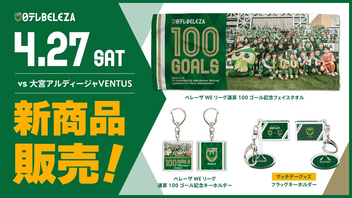 新商品販売のお知らせ | 日テレ・東京ヴェルディベレーザ / Nippon TV