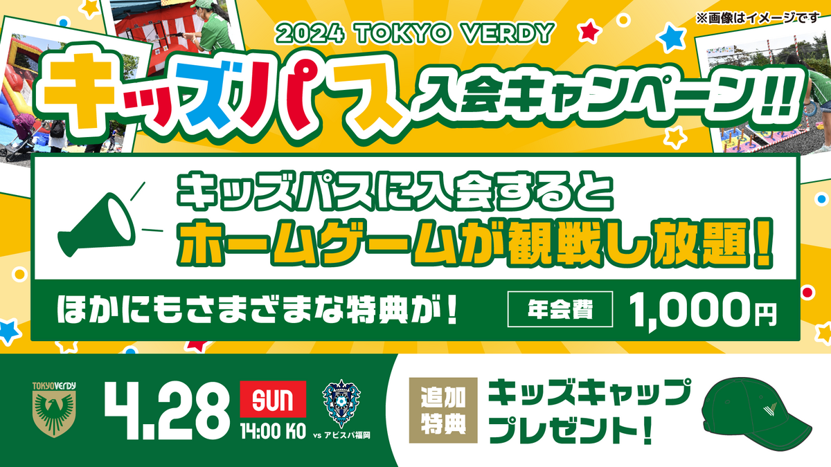キッズパス入会キャンペーン』実施のお知らせ | 東京ヴェルディ