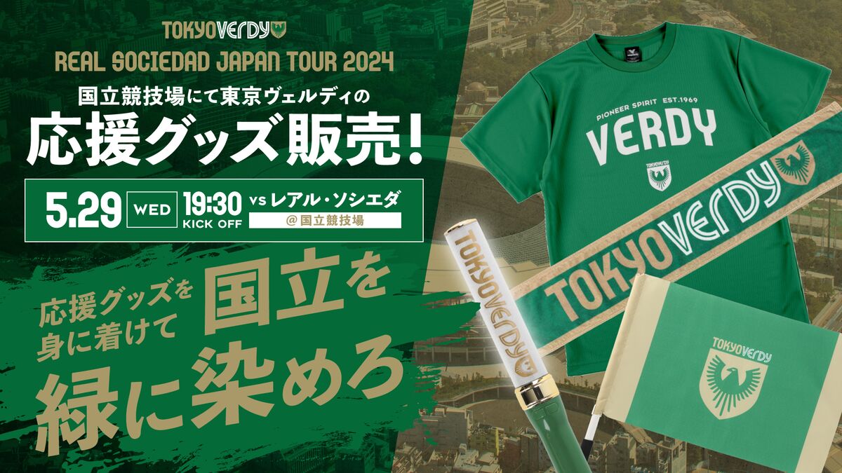グッズ売店出店のお知らせ | 東京ヴェルディ / Tokyo Verdy
