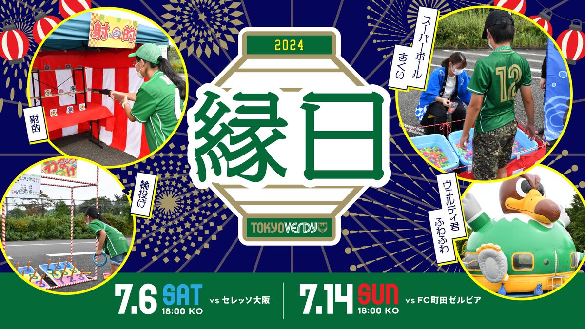 7/4更新】縁日開催のお知らせ | 東京ヴェルディ / Tokyo Verdy