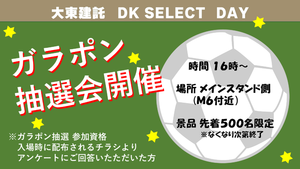 大東建託 DK SELECT DAY』開催のお知らせ | 東京ヴェルディ / Tokyo Verdy