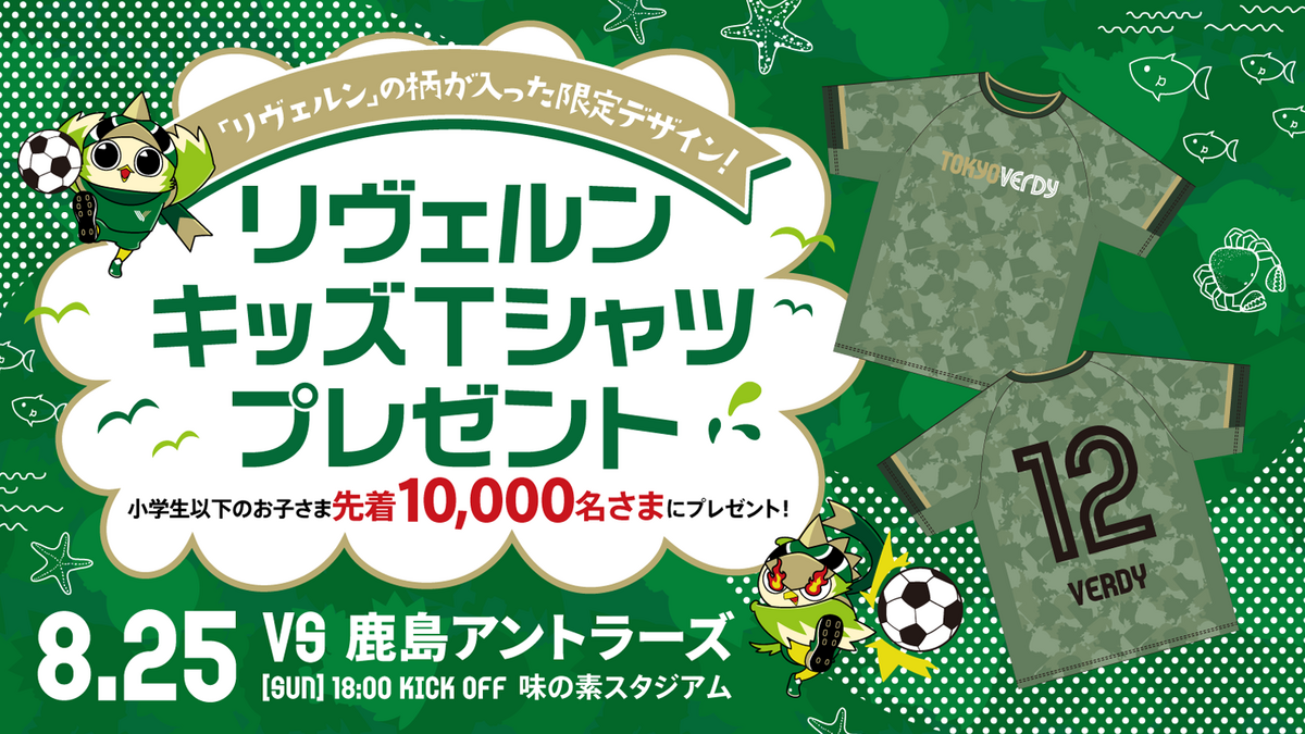 小学生以下先着10,000名さま『リヴェルンキッズTシャツ』配布の